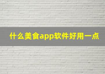 什么美食app软件好用一点