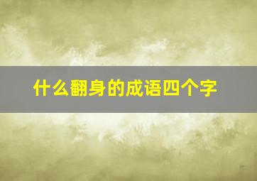 什么翻身的成语四个字