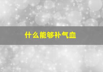 什么能够补气血