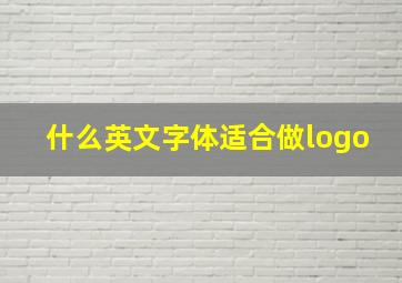 什么英文字体适合做logo