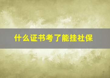 什么证书考了能挂社保