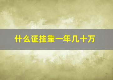 什么证挂靠一年几十万