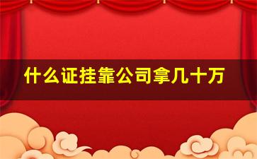 什么证挂靠公司拿几十万