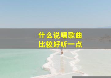 什么说唱歌曲比较好听一点