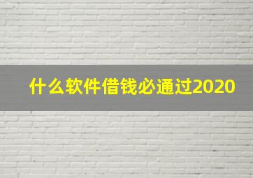 什么软件借钱必通过2020