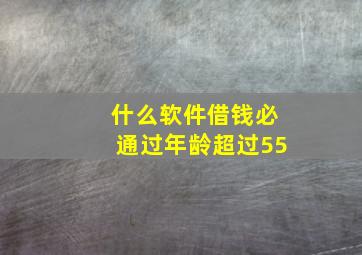 什么软件借钱必通过年龄超过55