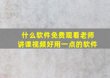 什么软件免费观看老师讲课视频好用一点的软件