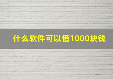 什么软件可以借1000块钱