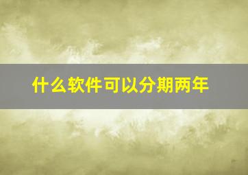 什么软件可以分期两年