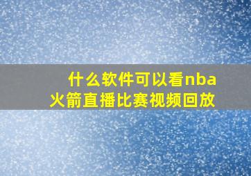 什么软件可以看nba火箭直播比赛视频回放