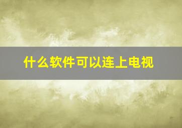 什么软件可以连上电视