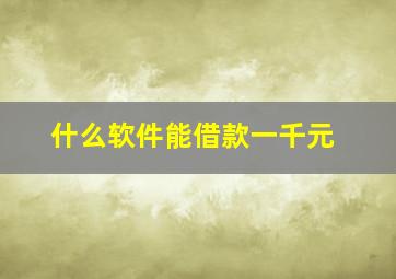 什么软件能借款一千元