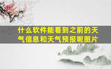 什么软件能看到之前的天气信息和天气预报呢图片