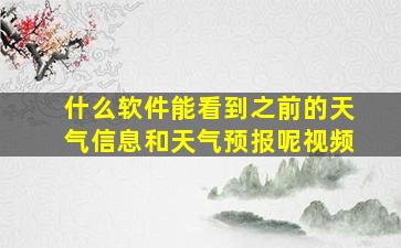 什么软件能看到之前的天气信息和天气预报呢视频