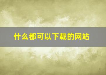 什么都可以下载的网站