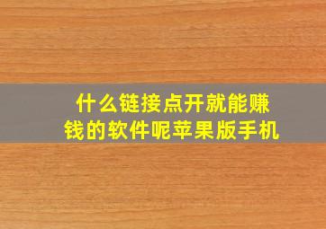 什么链接点开就能赚钱的软件呢苹果版手机