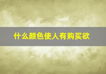 什么颜色使人有购买欲