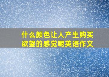 什么颜色让人产生购买欲望的感觉呢英语作文