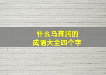 什么马奔腾的成语大全四个字