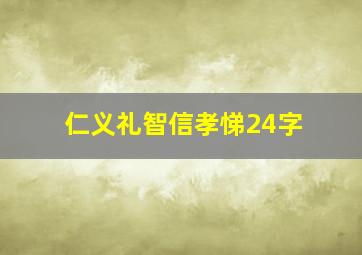 仁义礼智信孝悌24字