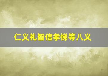 仁义礼智信孝悌等八义