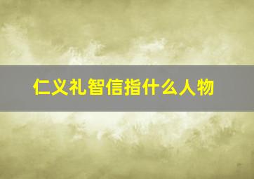 仁义礼智信指什么人物