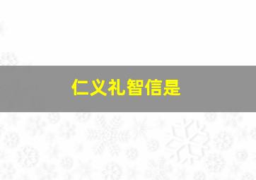 仁义礼智信是