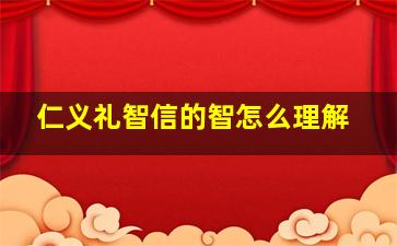 仁义礼智信的智怎么理解