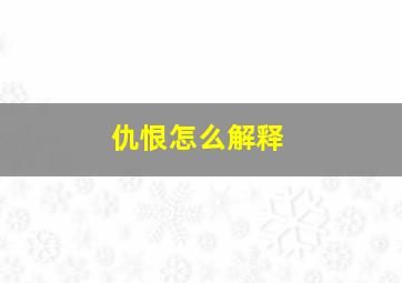 仇恨怎么解释