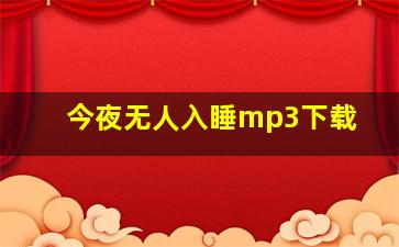 今夜无人入睡mp3下载