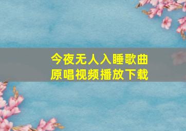 今夜无人入睡歌曲原唱视频播放下载