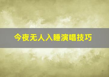 今夜无人入睡演唱技巧