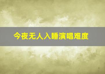 今夜无人入睡演唱难度