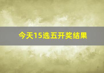 今天15选五开奖结果