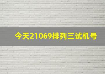 今天21069排列三试机号