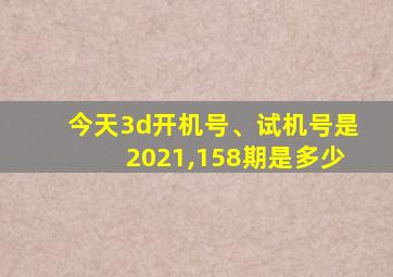 今天3d开机号、试机号是2021,158期是多少