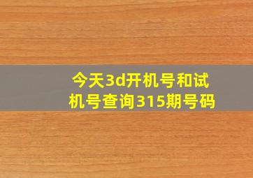 今天3d开机号和试机号查询315期号码