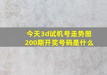 今天3d试机号走势图200期开奖号码是什么