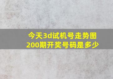 今天3d试机号走势图200期开奖号码是多少