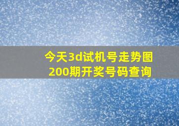 今天3d试机号走势图200期开奖号码查询