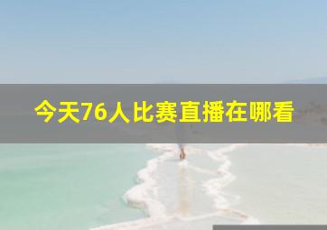 今天76人比赛直播在哪看