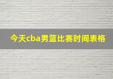 今天cba男篮比赛时间表格