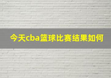 今天cba篮球比赛结果如何