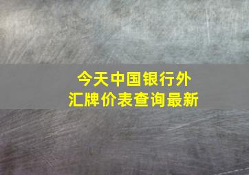 今天中国银行外汇牌价表查询最新