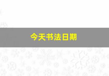 今天书法日期