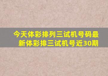 今天体彩排列三试机号码最新体彩排三试机号近30期