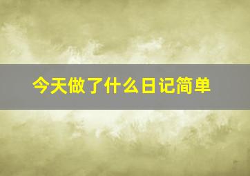 今天做了什么日记简单