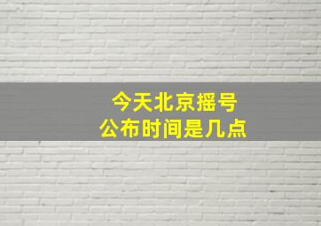 今天北京摇号公布时间是几点