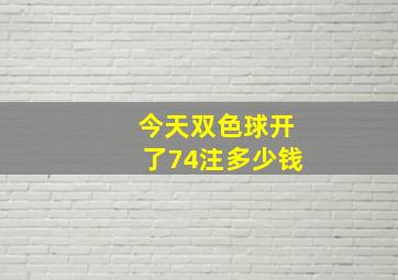 今天双色球开了74注多少钱