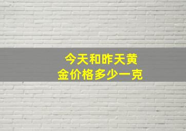 今天和昨天黄金价格多少一克